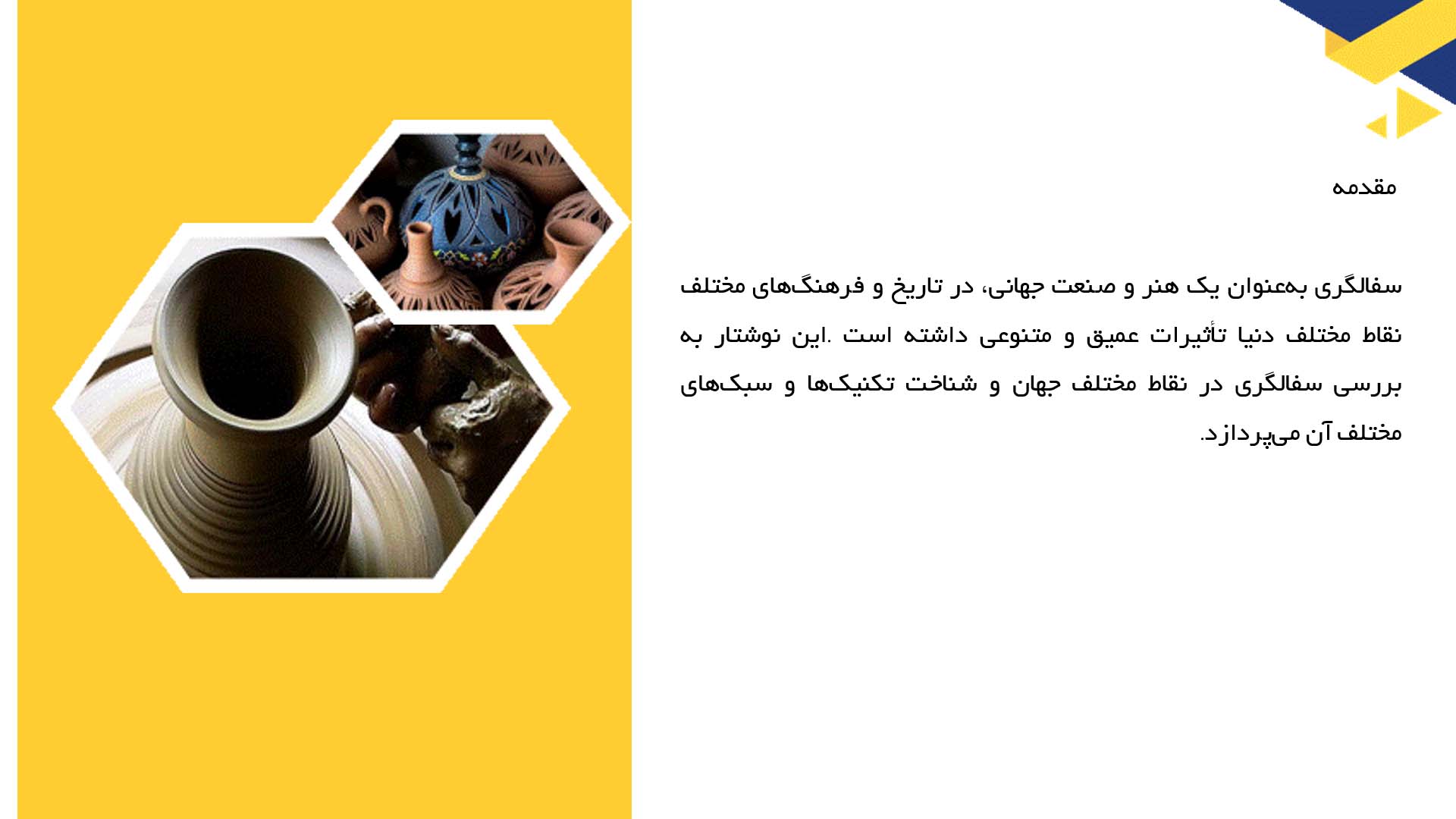 پاورپوینت در مورد کاوش در سفالگری نواحی مختلف دنیا